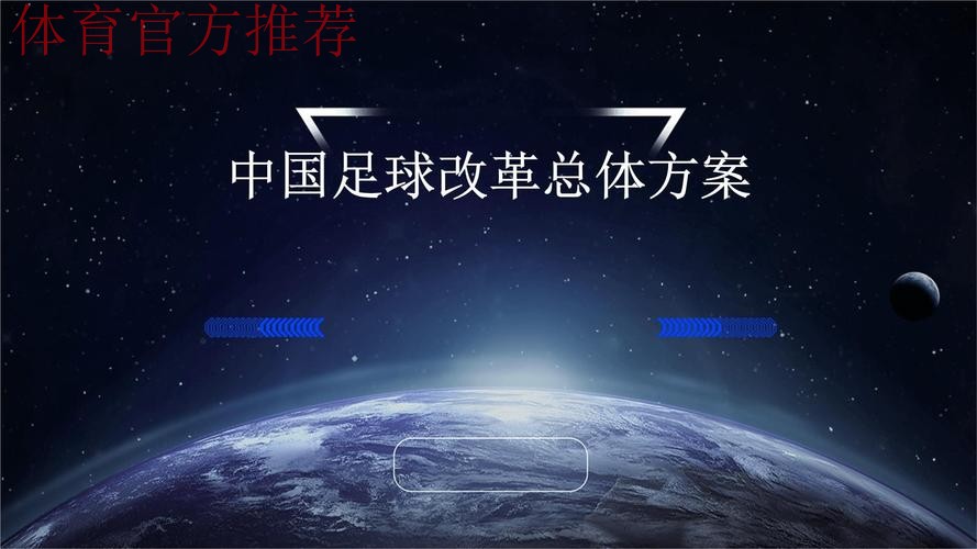 推进国家足球队改革发展 推进国家足球队改革发展